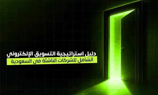 استراتيجية التسويق الإلكتروني