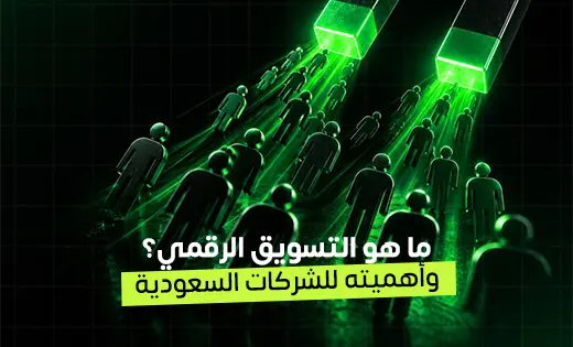 ما هو التسويق الرقمي