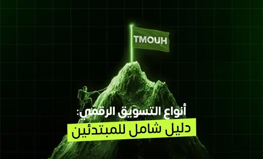 أنواع التسويق الرقمي