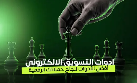 ادوات التسويق الالكتروني