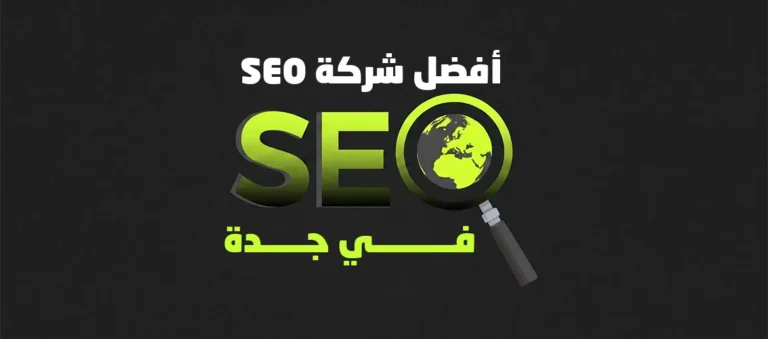 أفضل شركة SEO في جدة