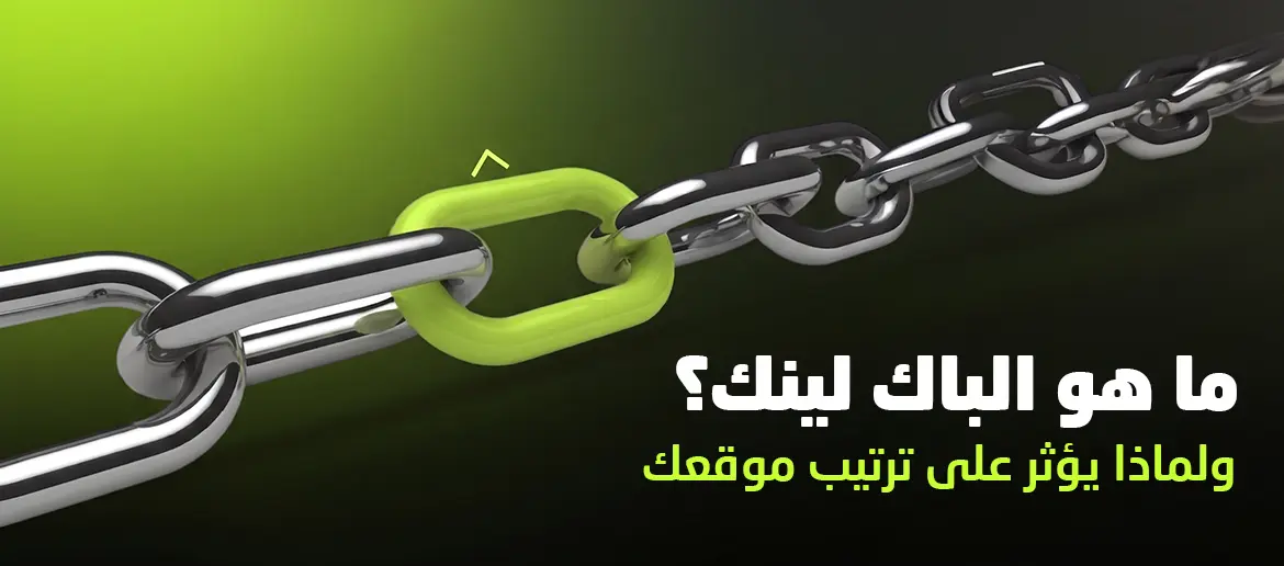 ما هو الباك لينك
