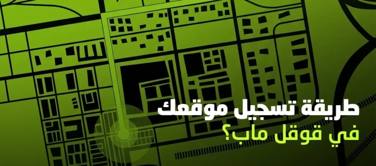 طريقة تسجيل موقعك في قوقل ماب