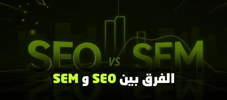 الفرق بين SEO و SEM