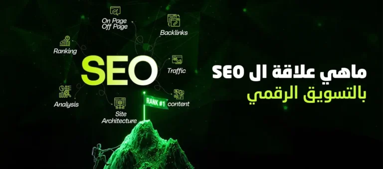 ماهي علاقة ال seo بالتسويق الرقمي