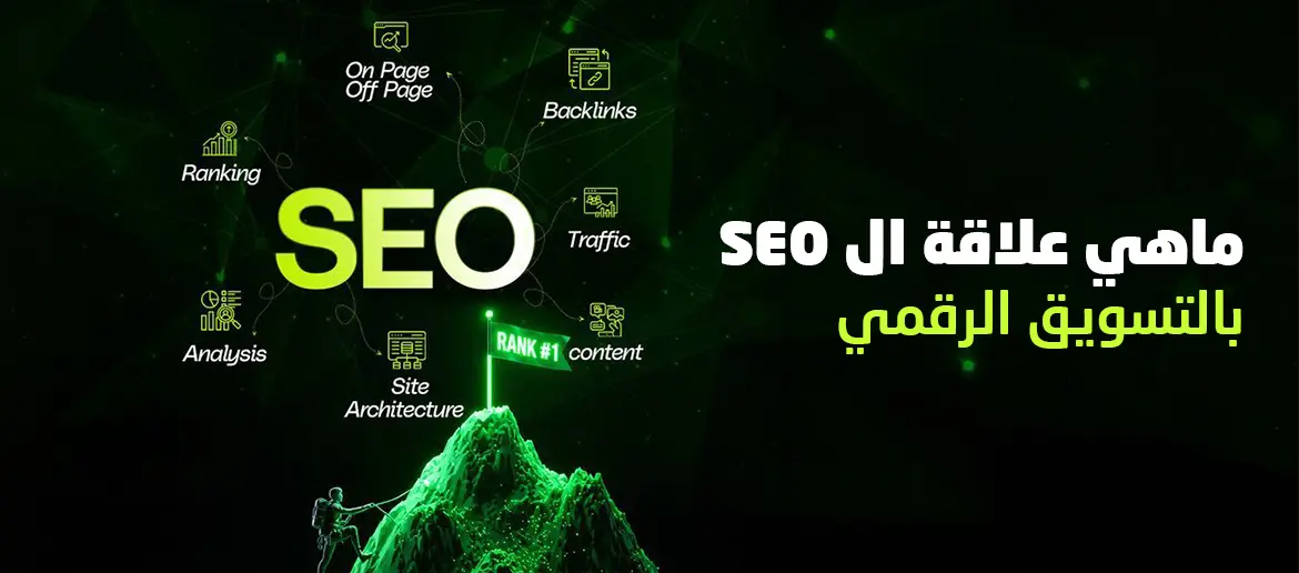 ماهي علاقة ال seo بالتسويق الرقمي
