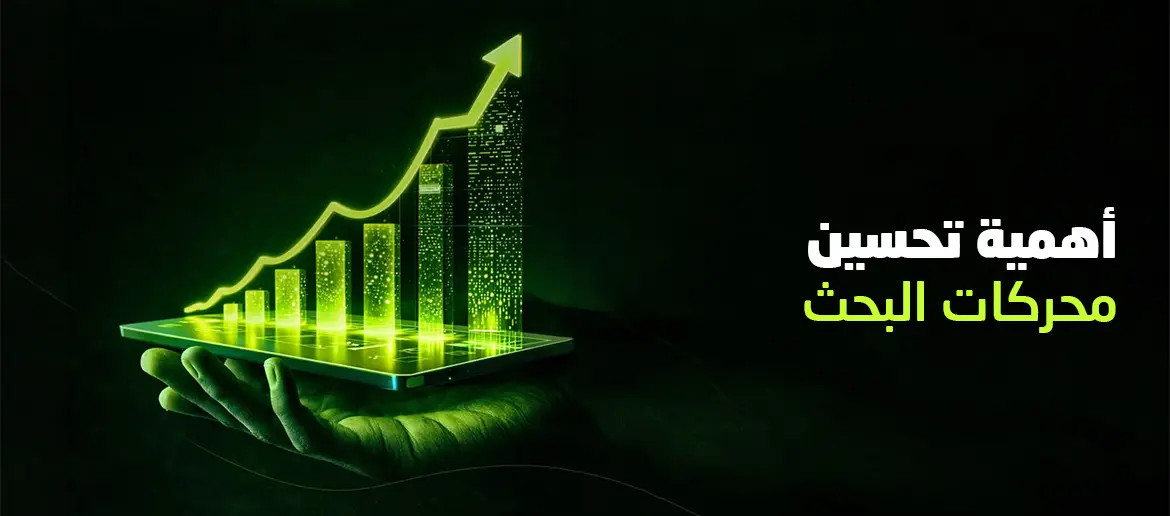 أهمية تحسين محركات البحث