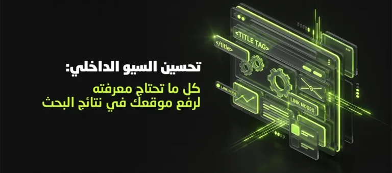 تحسين السيو الداخلي