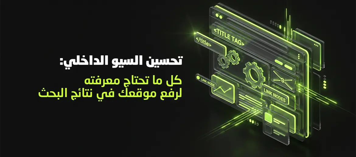 تحسين السيو الداخلي