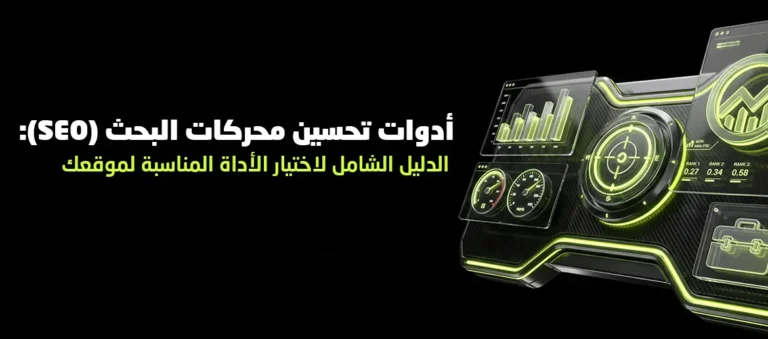 أدوات تحسين محركات البحث