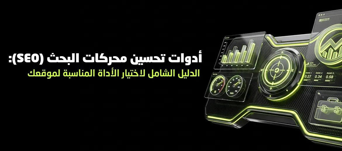 أدوات تحسين محركات البحث