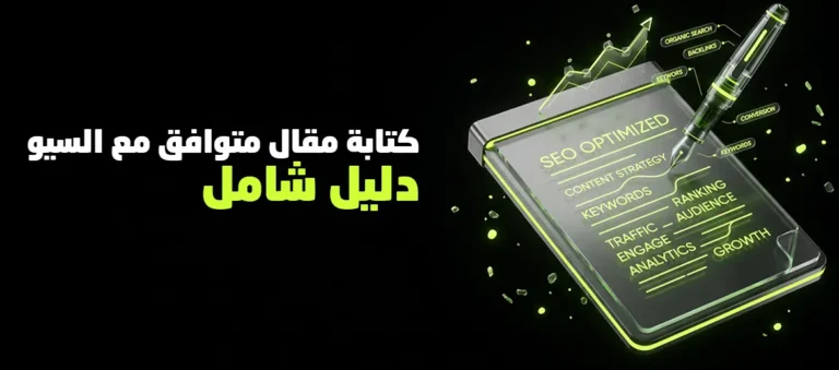 كتابة مقال متوافق مع السيو
