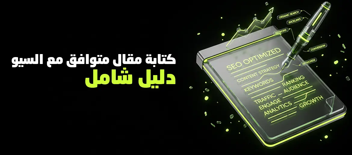 كتابة مقال متوافق مع السيو