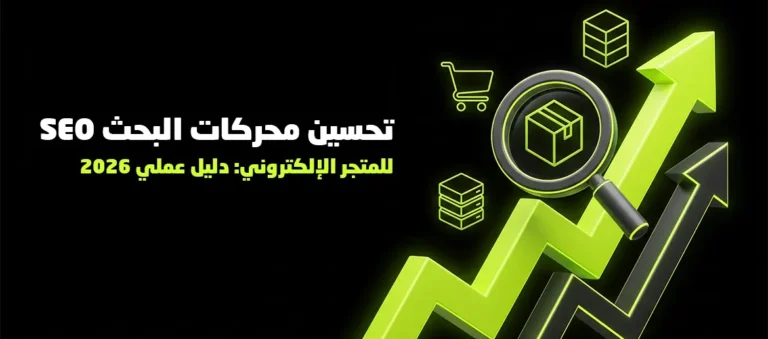 تحسين محركات البحث SEO للمتجر الإلكتروني
